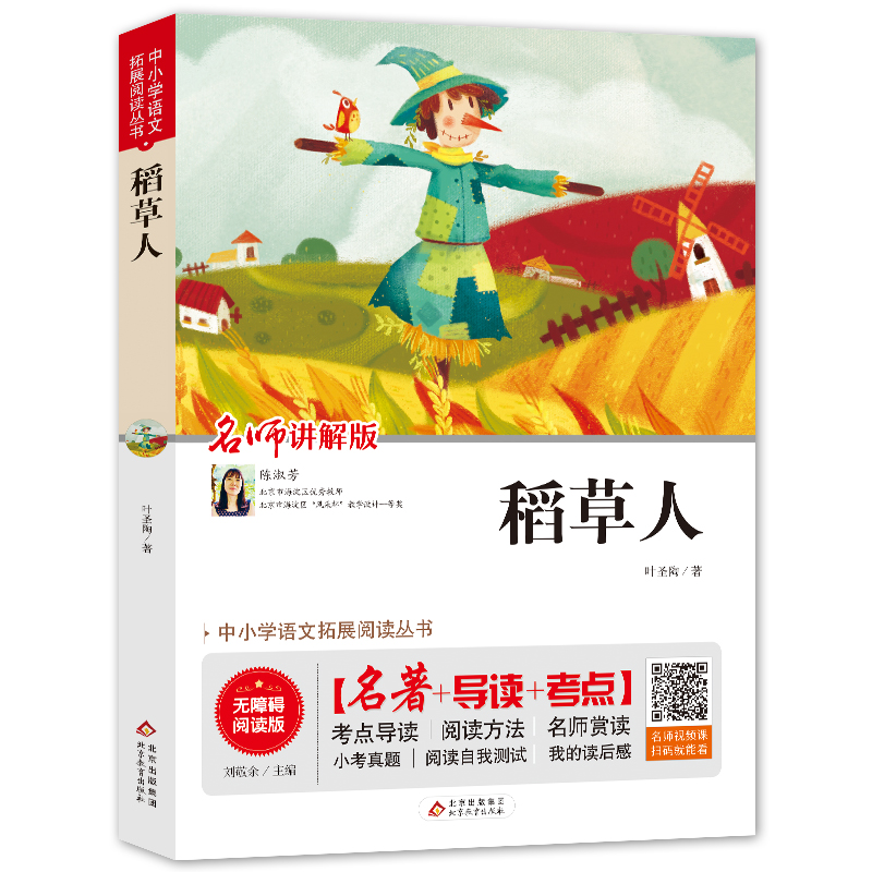 【M】稻草人 无障碍阅读版 讲解版-9787570404964