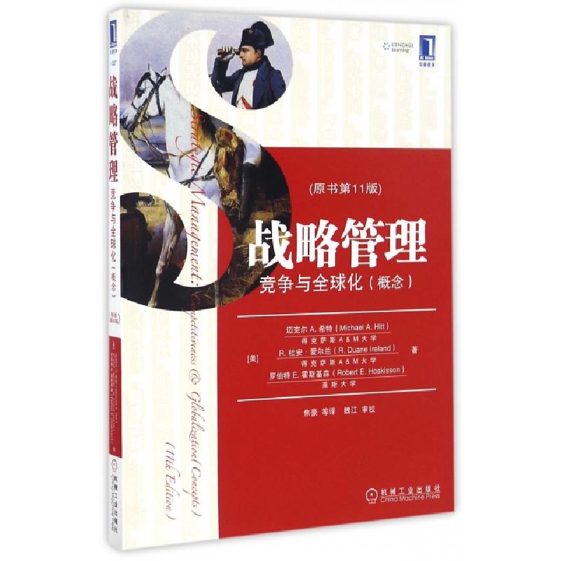 正版新书】战略管理(竞争与全球化概念原书第11版)(美)迈克尔A.希