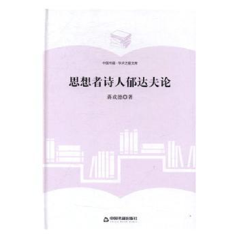 诺森思想者诗人郁达夫论蒋成德9787506857499中国书籍出版社高清大图