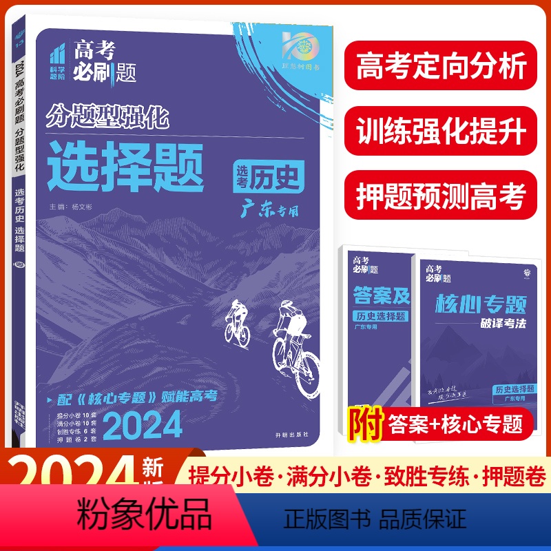 历史--选择题 广东专版 【正版】历史2024新版高考必刷题分题型强化历史新高考版选择题高三高考一二轮复习标准题型高考历