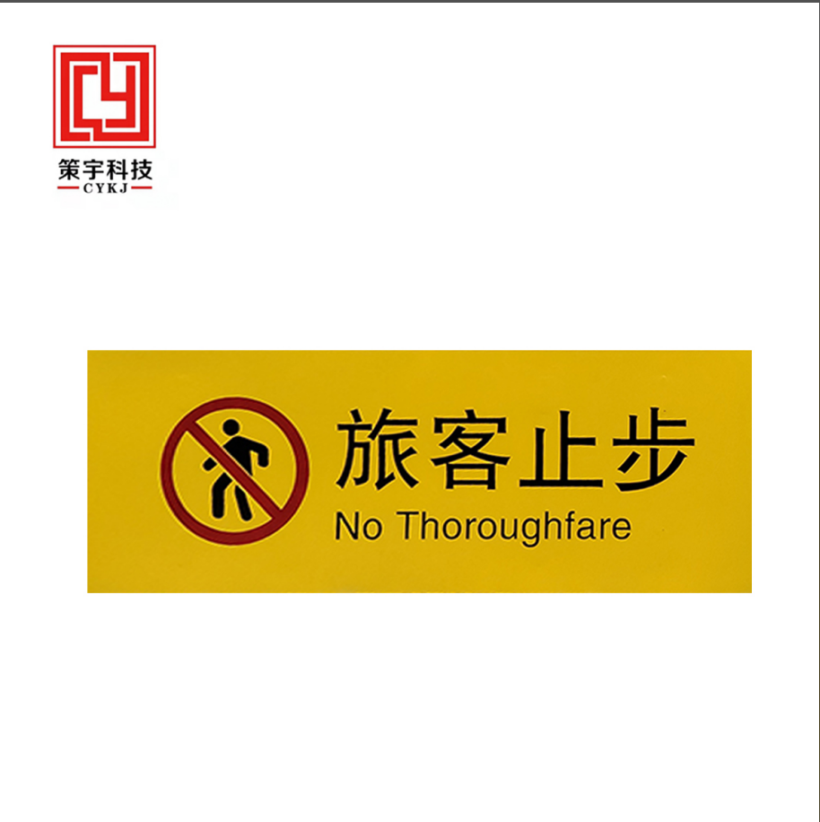策宇科技CYKJ 旅客止步铝板牌 CY-LB002 平方米高清大图