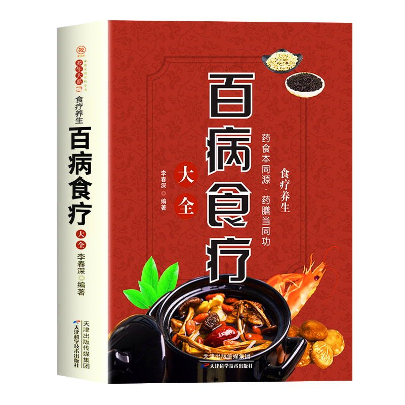 [正版]全2册百病食疗大全餐桌上的中药书民间中医养生小方子抖音书籍食疗饮食药膳治百病营养学赵霖健康营养餐食谱调理百科全书