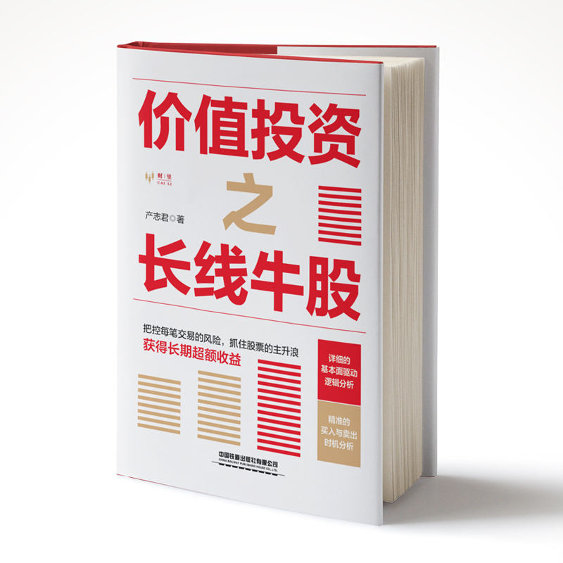 [正版] 价值投资之长线牛股 产志君著 股票投资理财A股金融投资入门书籍实战小白到高手股票收益从零开始学炒股股票投资投高清大图