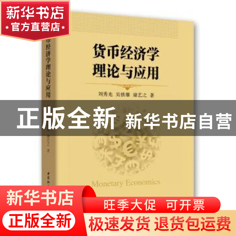 正版 货币经济学理论与应用 刘秀光,吴铁雄,康艺之 中国社会科高清大图