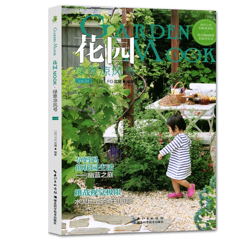 [醉染正版]正版 花园MOOK Vol.4 绿意凉风号 花卉园艺书籍大全 阳台室内养花植物图鉴栽培技术入门盆栽花卉种植养高清大图