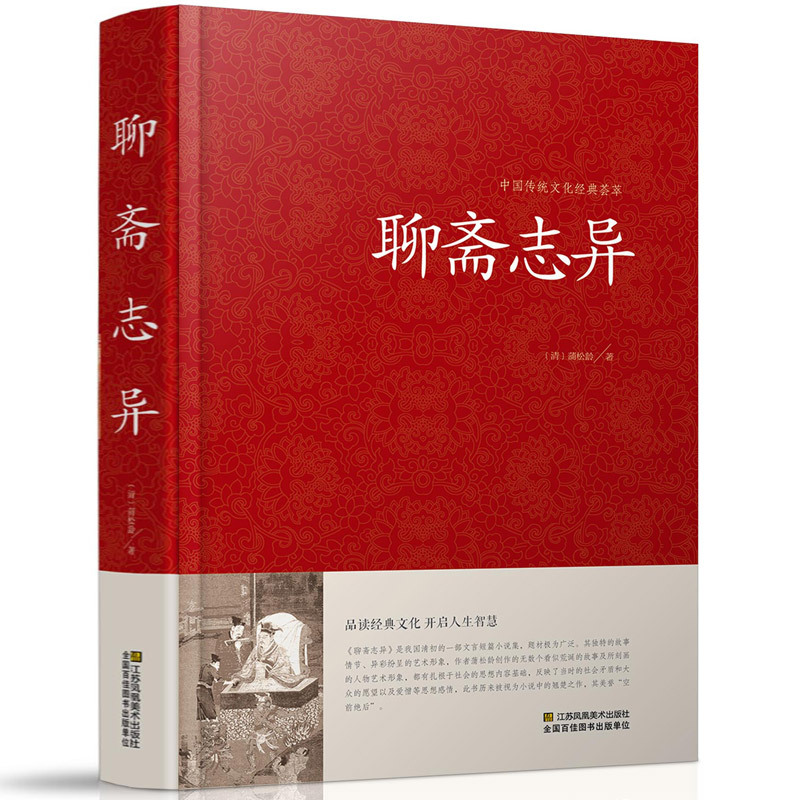 [正版] 聊斋志异全集 蒲松龄原著文白对照书籍 古典神魔鬼怪小说聊斋志异原文注释译文国学文言文版故事全集成人高中初中学
