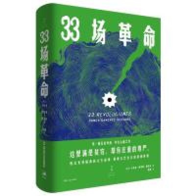 正版新书】33场革命卡内克·桑切斯·格瓦拉 侯健9787208147690