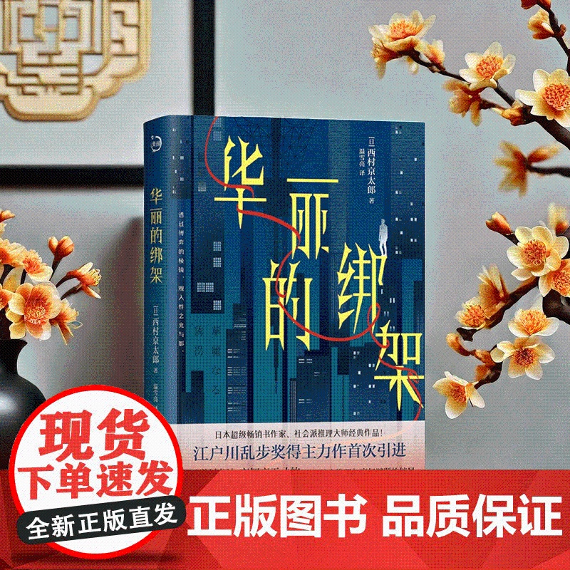 华丽的绑架 西村京太郎 紧凑推理小说 心理学神探与高智商嫌疑人脑力竞技高清大图