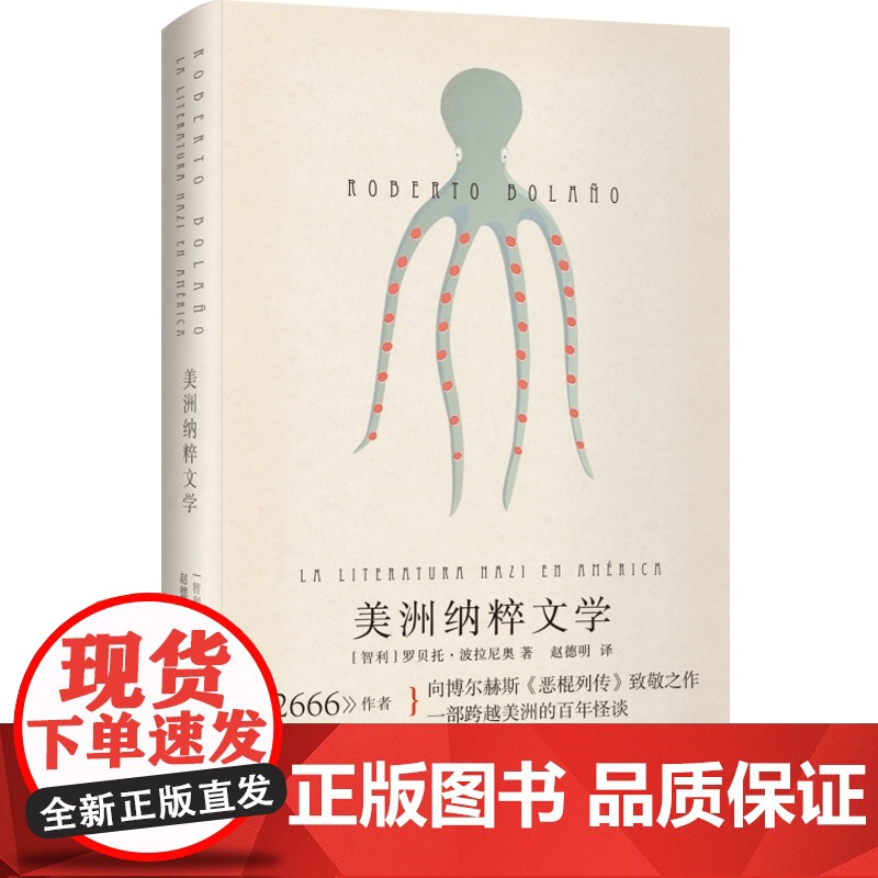 美洲纳粹文学 [智利]罗贝托.波拉尼奥 跨越美洲的百年怪谈 拉丁美洲文学奖得主 《2666》作者 正版图书籍 世纪文景高清大图
