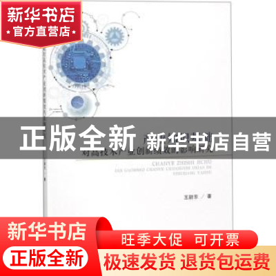 正版 产业知识基础对高技术产业创新绩效的影响研究 王尉东著 经