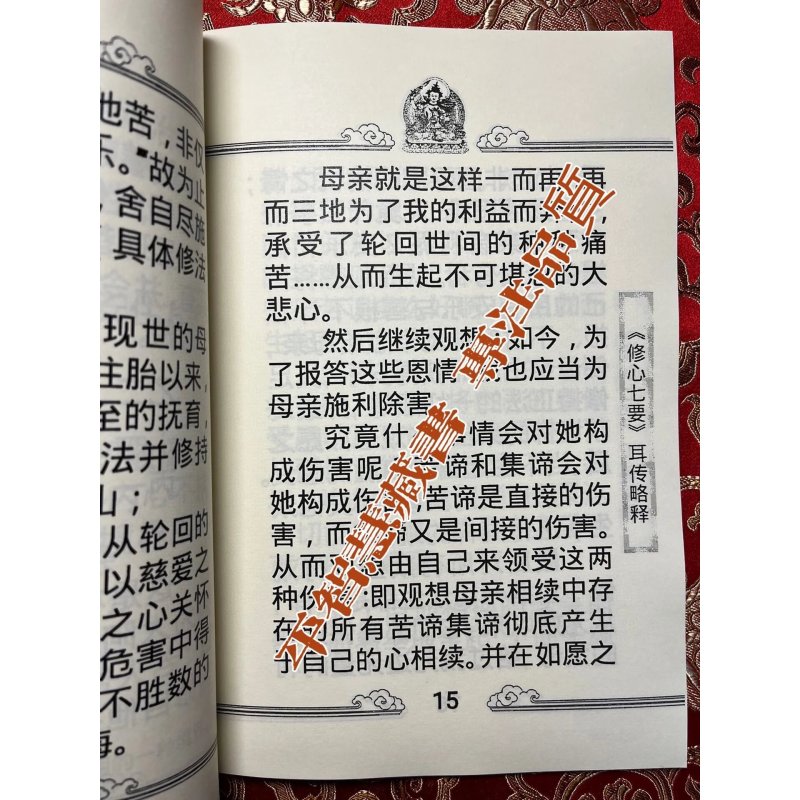 「修心七要」16开本 大字高清 索师