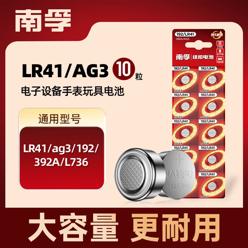 南孚 LR41/192 纽扣电池 适用于石英表电子手表等 10粒/卡