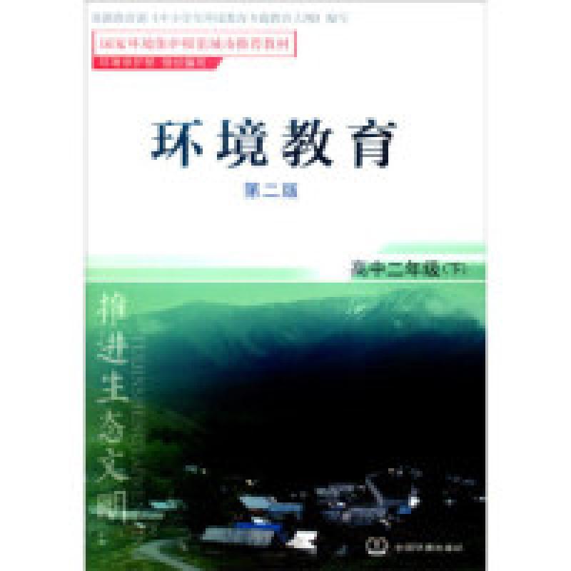 正版新书]环境教育:高中二年级下(第二版)环境保护部97875111