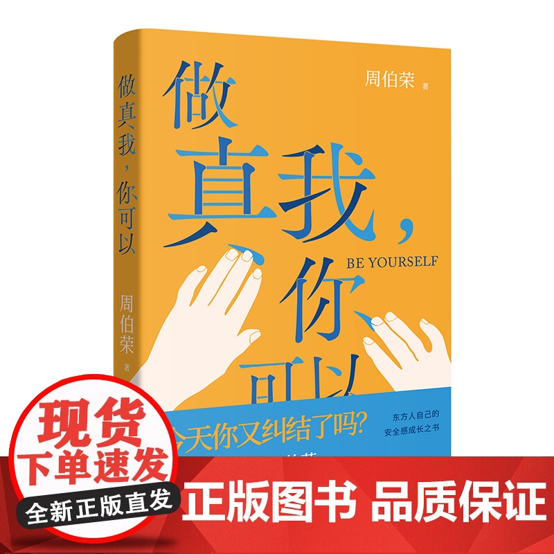做真我,你可以 周伯荣著 心理学 励志 人生哲学 通俗读物 写给东方人自己的安全感成长之书 花城出版社正版书籍