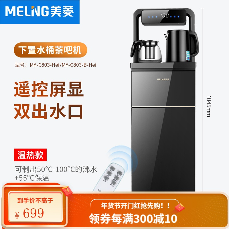 美菱茶吧机家用立式客厅全自动智能制冷热两用下置水桶饮水机新款 曜石黑C803 冰温热