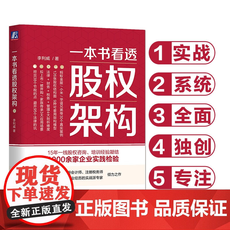 正版 一本书看透股权架构 李利威 结构 法律陷阱 税务 合伙 投行 主体 底层架构 架构重组 机械工业出版社店高清大图
