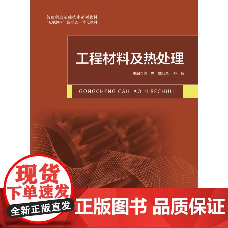 工程材料及热处理 徐勇 戴乃昌 孙伟 智能制造基础技术系列“互联网+”新形态一体化教材 航空工业出版社978751653高清大图