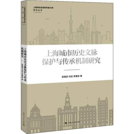 [正版] 上海城市历史文脉保护与传承机制研究 高福进,闫成,李雅茹 上海地区自古至今的历史文化资源 地方史志书籍 上海人高清大图