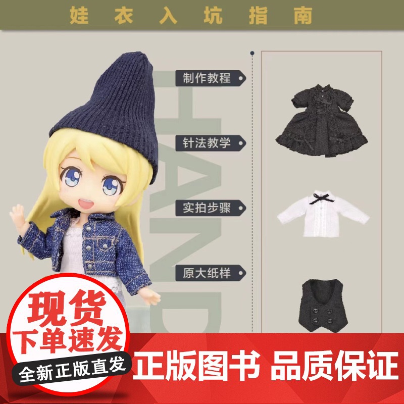 迷你娃衣制作手册·时装篇 人形玩偶服装制作教程 GSC娃衣系列 良笑社简体中文版 编织制服时装 日系风格 12分迷你娃娃高清大图