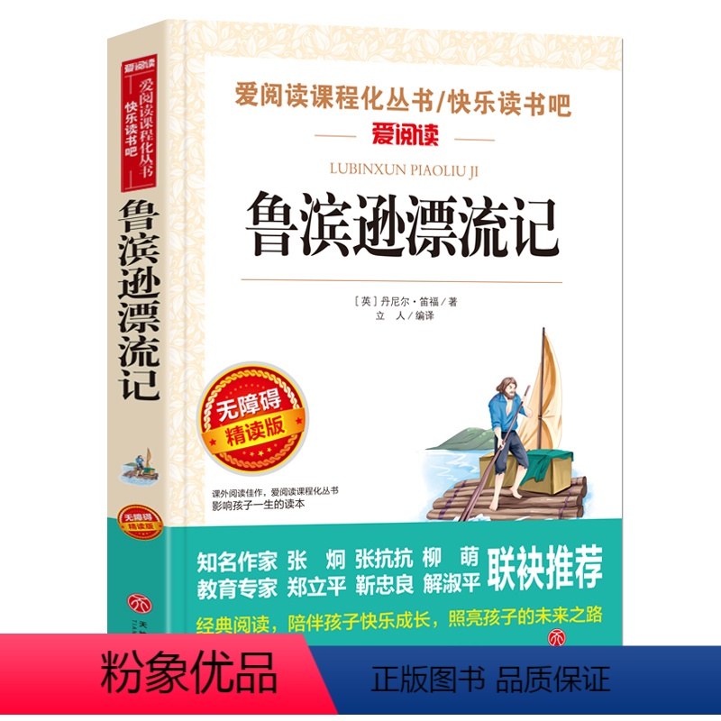 鲁滨逊漂流记 [正版]论语国学经典初中小学 小学生课外阅读书籍四五六年级必读课外书老师 青少版读物10-15岁三年级孔子