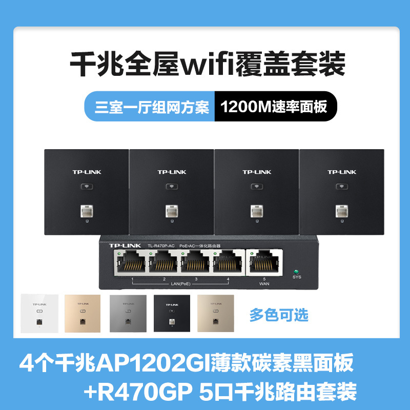 TP-LINK全屋WIFI覆盖方案三室一厅1200M双频千兆无线面板AP套装 4个千兆面板AP1202GI薄款(方)碳素黑+5口千兆一体化路由器智能家居大户型复式别墅家庭用办公组网