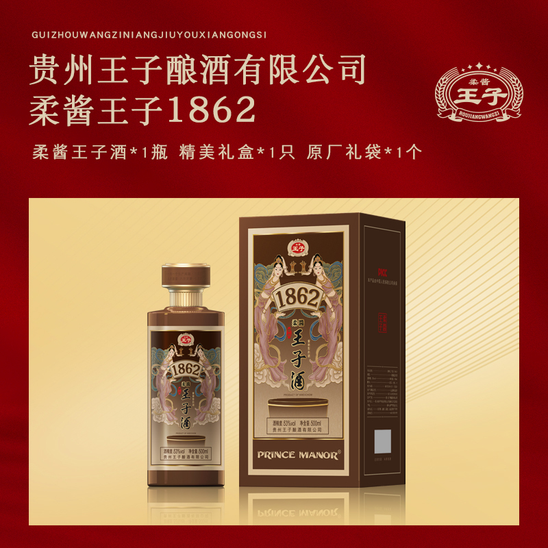 柔酱王子1862 53度500ml*2瓶装 酱香型白酒