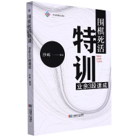 全新正版围棋死活特训:业余3段速成9787546429892成都时代