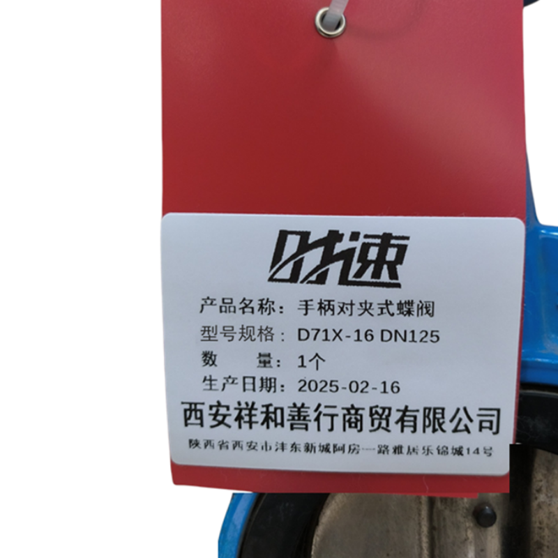 时速 手柄对夹式蝶阀 D71X-16 DN125 个高清大图