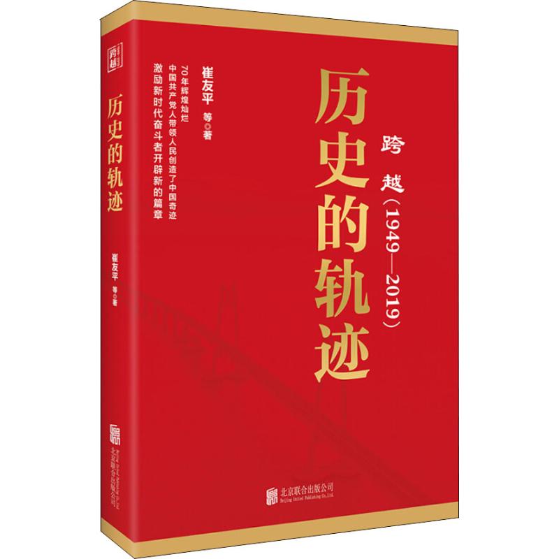跨越19492019历史的轨迹+理性的选择+伟大的梦想+不懈的奋斗4本套 建国70周年 中党史书籍党建读物不_89