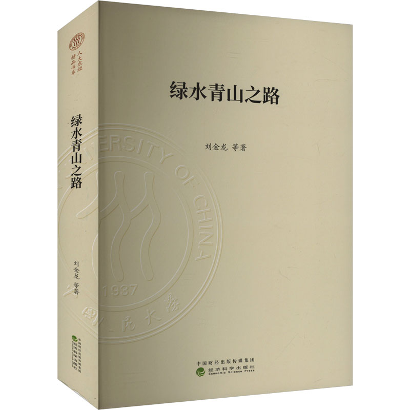 正版新书】绿水青山之路刘金龙 等 著9787521860313