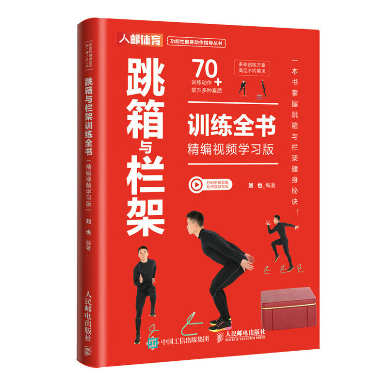 正版新书]跳箱与栏架训练全书 精编视频学习版刘也9787115614650高清大图
