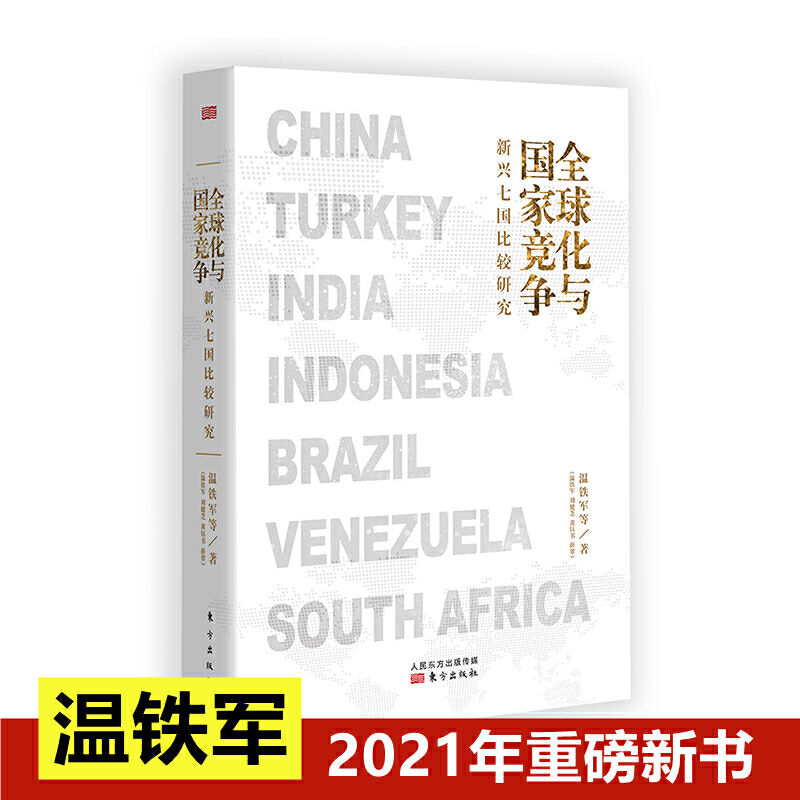 全球化与国家竞争:新兴七国比较研究温铁军团队全新力作通过 全球化与国家竞争:新兴七国比较研究温铁军团队全新力作通