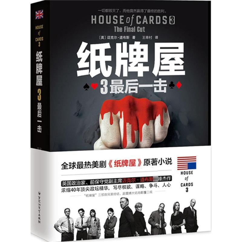 正版新书】纸牌屋(3)(最后一击)王幸村9787550014008