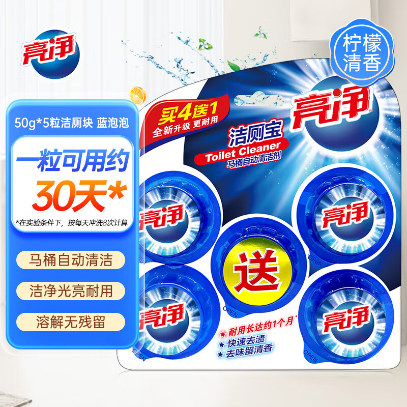 亮净洁厕宝马桶自动清洁球洁厕块洁厕球 洁厕灵 蓝泡泡厕宝50g*5粒