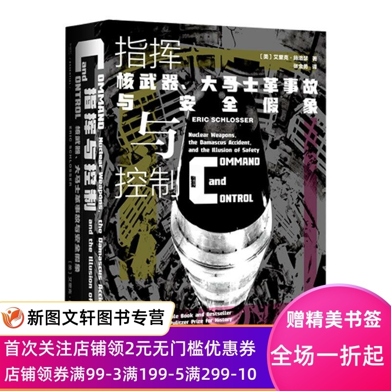 [醉染正版]正版指挥与控制:核、大马士革事故与安全假象 艾里克·施洛瑟 社会科学文献出版社 978752016691高清大图