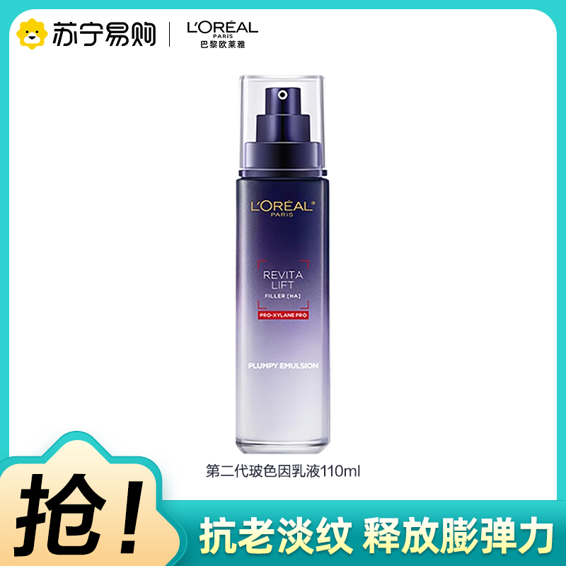 欧莱雅(LOREAL) 复颜玻尿酸水光充盈导入乳液 110ml 滋润营养;保湿补水;提拉紧致 各种肤质适用