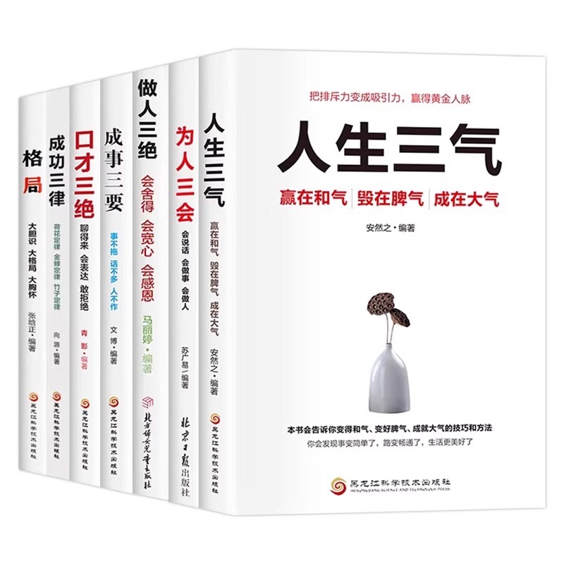 [官方正版 全7册]为人处世成功之道 [正版] 为人处世之道全7册 口才三绝为人三会做人三绝成事三要人生三气成功三律格局高清大图