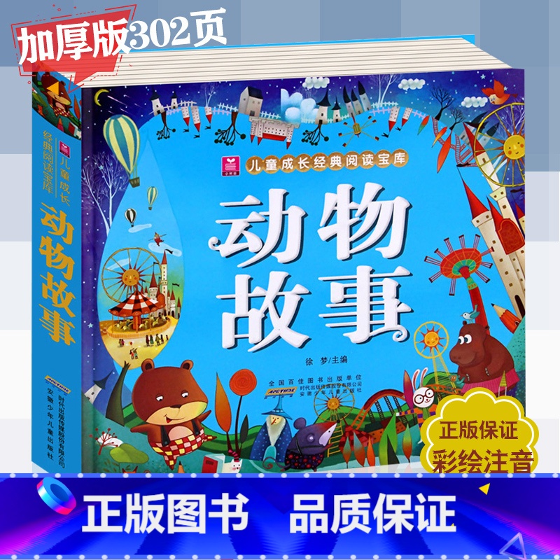 【正版】动物故事 小树苗儿童成长经典阅读宝库•动物故事 徐梦 主编 注音读物 安徽少年儿童出版社儿童成长经典阅读宝库