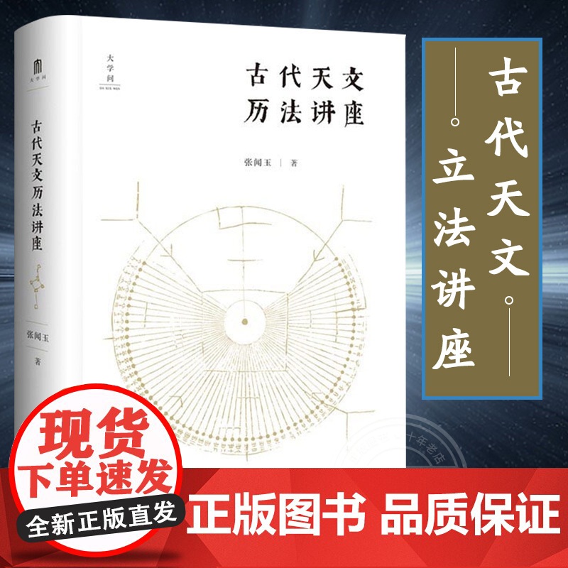 古代天文历法讲座 张闻玉图文结合古代天文历法入门书通俗易懂古籍阅读工具书传统文化二十四节气广西师范大学出版社正版图书藉