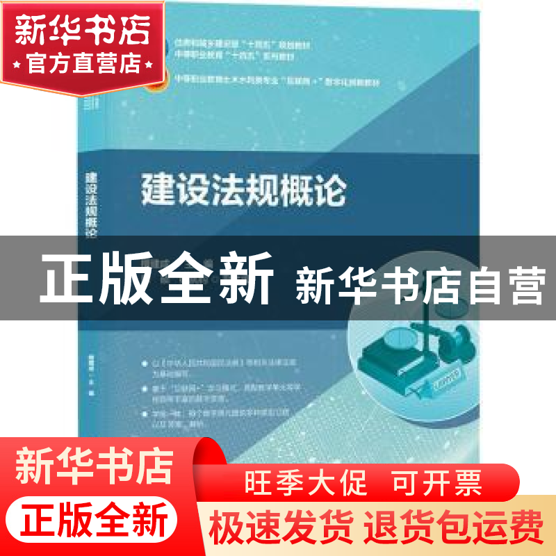 正版 建设法规概论(中等职业教育土木水利类专业互联网+数字化创高清大图