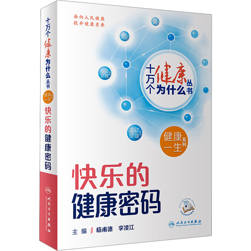 [M]快乐的健康密码-9787117350907高清大图