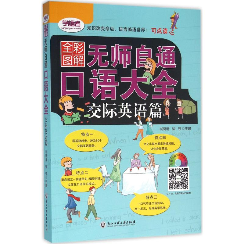 [M]无师自通口语大全-9787517812241高清大图