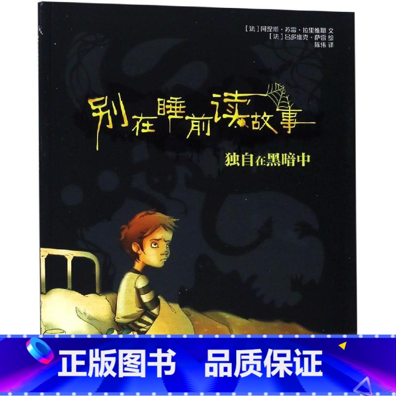 独自在黑暗中 【正版】别在睡前读故事全套6册 法国引进 勇气培养儿童成长读物 以充满悬念的方式讲述治愈温馨的内容 培养小