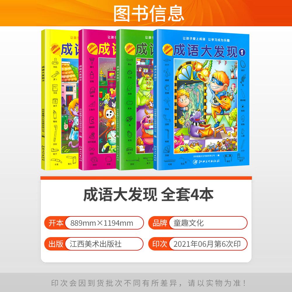 [全4册]成语大发现 [正版]成语大发现全套4册图画捉迷藏大本找东西图画书幼儿园高难度隐藏的书本儿童3-5-6-8岁找不高清大图