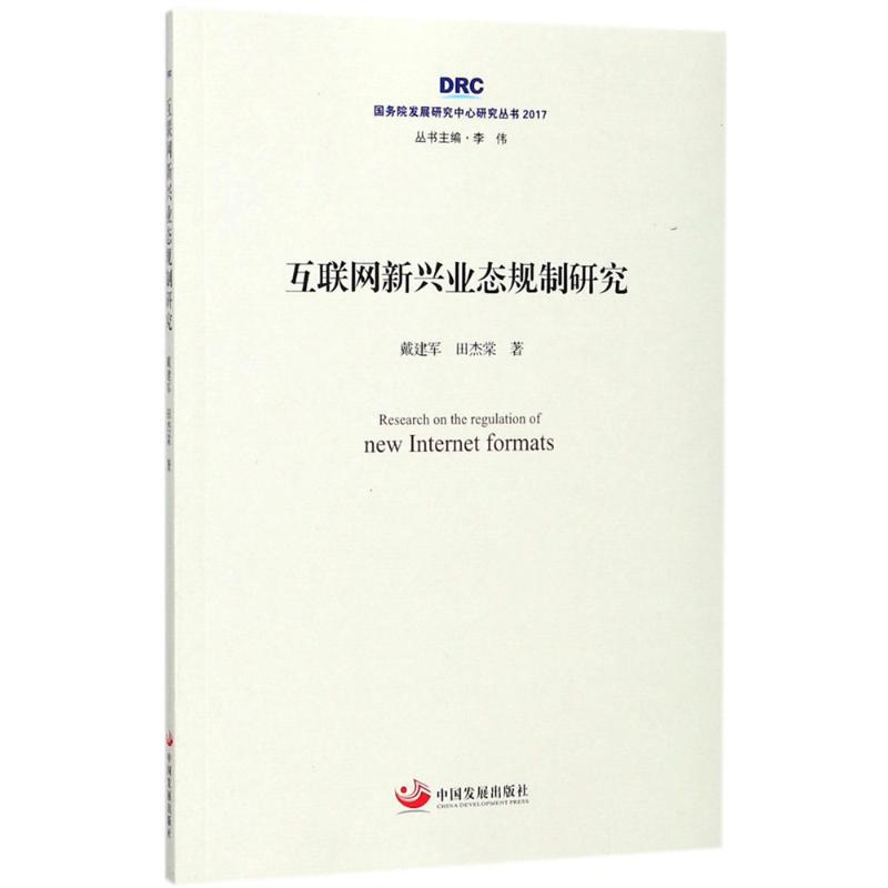 音像互联网新兴业态规制研究戴建军,田杰棠 著;李伟 丛书主编