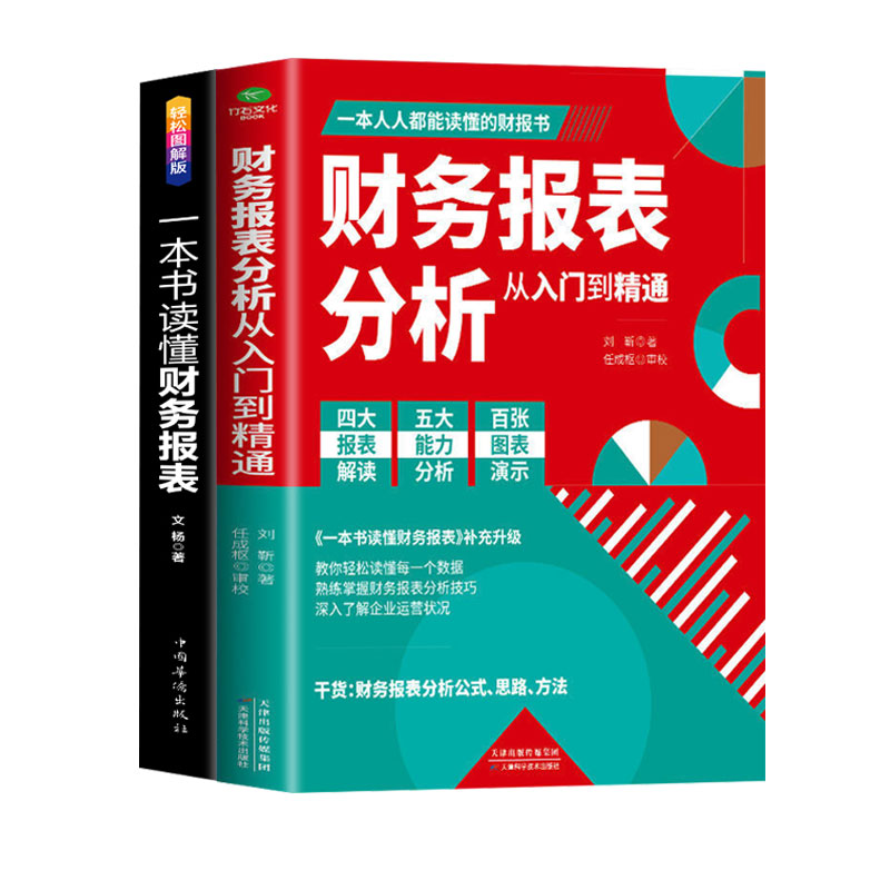 [正版]2册 一本书读懂财务报表+财务报表分析从入门到精通 企业出纳会计财务人员公司财务分析税务成本管理财务基础 会计自高清大图