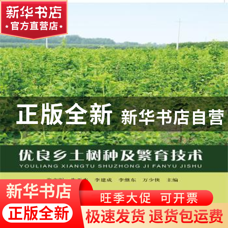正版 优良乡土树种及繁育技术 张文军【等】主编 黄河水利出版社 97