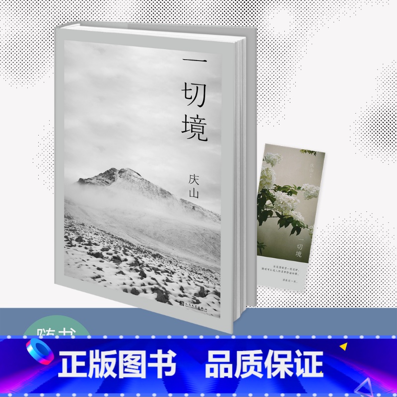 一切境 【正版】任选庆山(安妮宝贝)作品 清冽的内在+一切镜+心的千问+夏摩山谷+月童渡河+素年锦时爱情 青春文学小说散