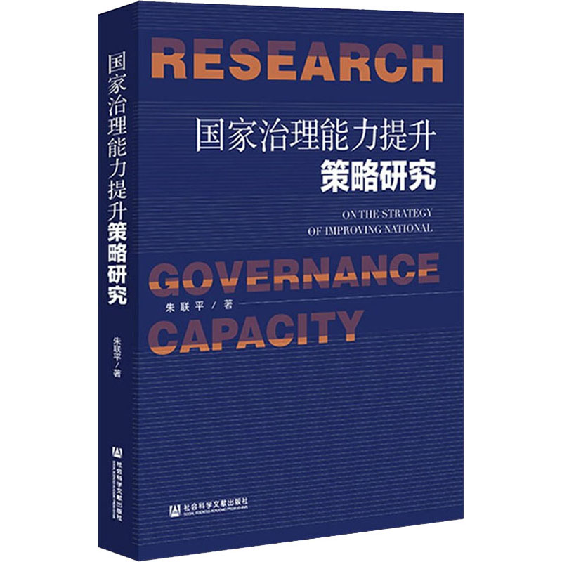[M]国家治理能力提升策略研究-9787520189217高清大图