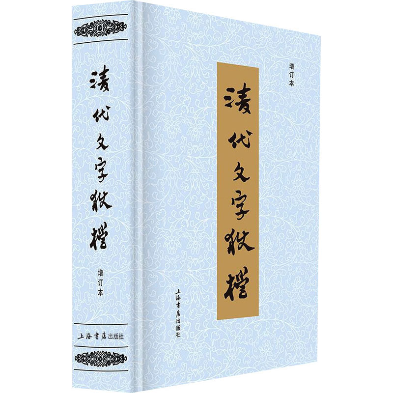 [M]清代文字狱档 增订本-9787545803167高清大图